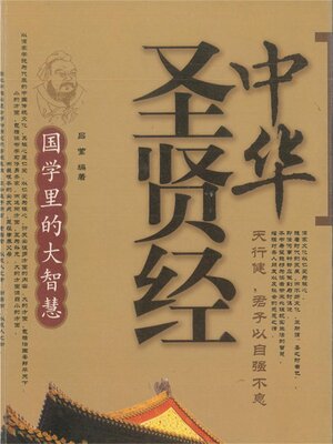 cover image of 中华圣贤经